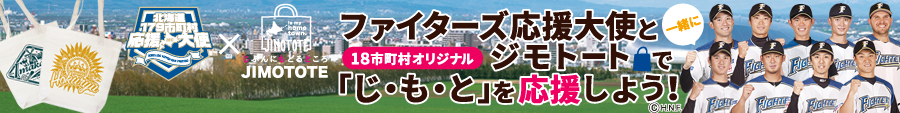 ファイターズ応援大使と一緒にジモトートで「じもと」を応援しよう！