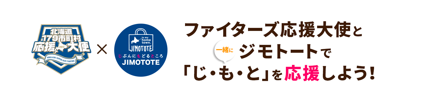 ファイターズ応援大使と一緒にジモトートで「じ・も・と」を応援しよう！