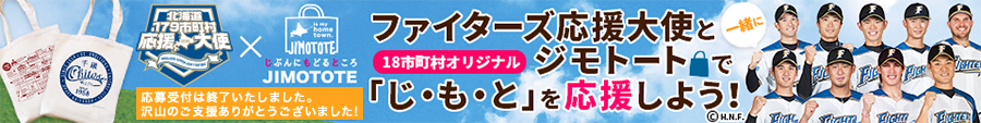 ファイターズ応援大使と一緒にジモトートで「じもと」を応援しよう！