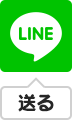 LINEに送る