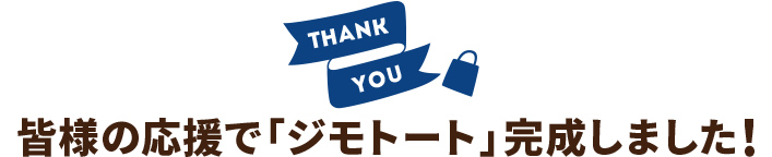 皆様の応援で「ジモトート」完成しました！
